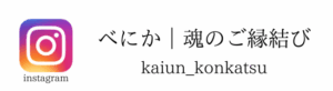 スピリチュアル結婚相談所PeacefulMarriage　名都王紅伽のインスタグラム