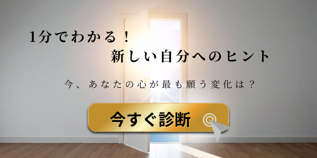 魂レベルで運命の相手と出会うスピリチュアル婚活PeacefulMarriageの「１分でわかる！新しい自分へのヒント」無料診断イメージ。