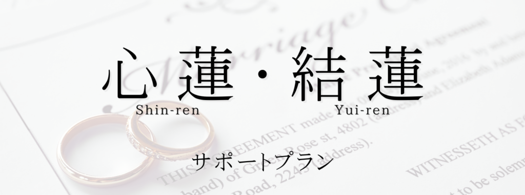 結婚相談所PeacefulMarriageの婚活サポート「心蓮（しんれん）/プラン/結蓮（ゆいれん）」プランは、スピリチュアル上級者の方で、魂レベルの運命の相手と出会いたい方のために設計された特別なコースです。東洋占術の奥義と浄化、そしてIBJの豊富な会員データという現実とスピリチュアルのバランスを融合させ、最高のパートナーシップの実現をサポートします。