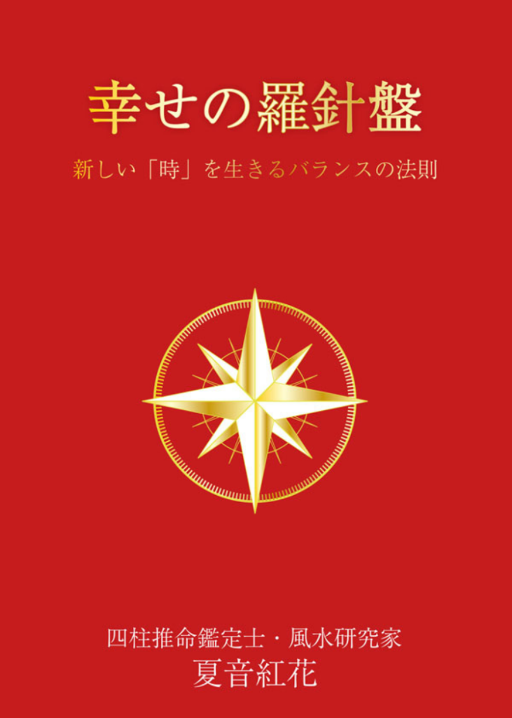 魂のご縁結び™カウンセラー名都王紅伽の著書　幸せの羅針盤～新しい「時」を生きるバランスの法則。旧名「夏音紅花」2016年12月8日刊行